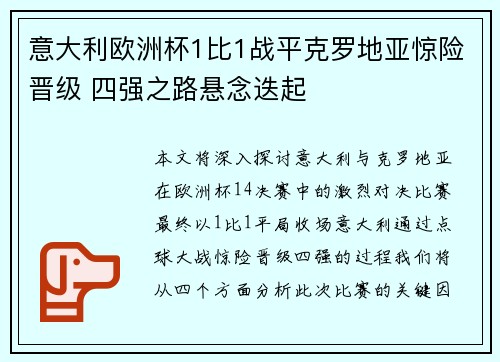 意大利欧洲杯1比1战平克罗地亚惊险晋级 四强之路悬念迭起