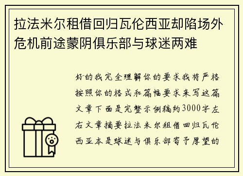 拉法米尔租借回归瓦伦西亚却陷场外危机前途蒙阴俱乐部与球迷两难 拉法米尔租借回归瓦伦西亚却陷场外危机前途蒙阴俱乐部与球迷两难