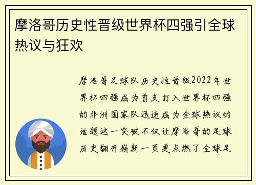 摩洛哥历史性晋级世界杯四强引全球热议与狂欢 摩洛哥历史性晋级世界杯四强引全球热议与狂欢