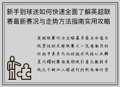 新手到球迷如何快速全面了解英超联赛最新赛况与走势方法指南实用攻略