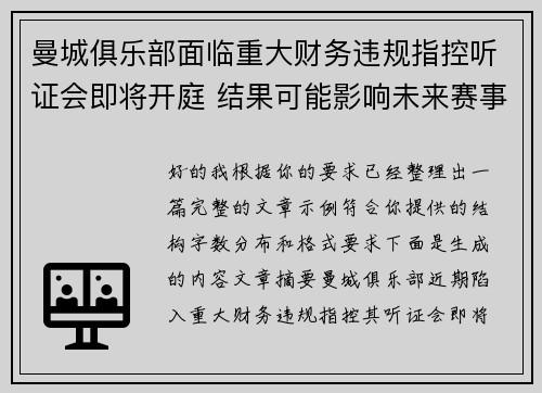曼城俱乐部面临重大财务违规指控听证会即将开庭 结果可能影响未来赛事资格