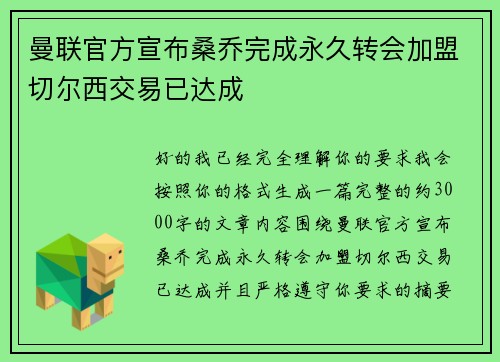 曼联官方宣布桑乔完成永久转会加盟切尔西交易已达成 曼联官方宣布桑乔完成永久转会加盟切尔西交易已达成