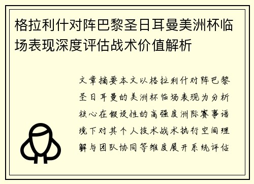 格拉利什对阵巴黎圣日耳曼美洲杯临场表现深度评估战术价值解析 格拉利什对阵巴黎圣日耳曼美洲杯临场表现深度评估战术价值解析