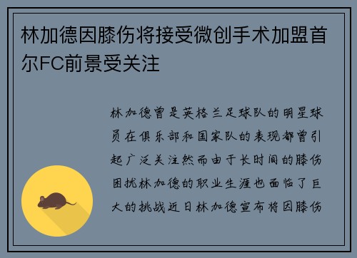 林加德因膝伤将接受微创手术加盟首尔FC前景受关注