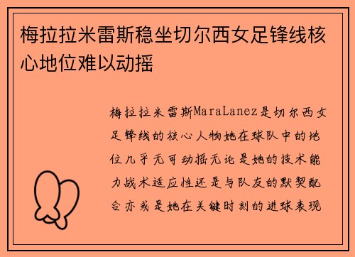 梅拉拉米雷斯稳坐切尔西女足锋线核心地位难以动摇