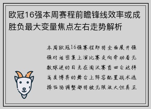 欧冠16强本周赛程前瞻锋线效率或成胜负最大变量焦点左右走势解析 欧冠16强本周赛程前瞻锋线效率或成胜负最大变量焦点左右走势解析