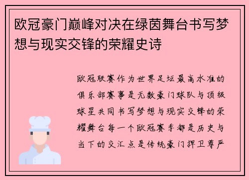欧冠豪门巅峰对决在绿茵舞台书写梦想与现实交锋的荣耀史诗