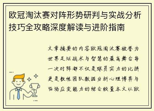 欧冠淘汰赛对阵形势研判与实战分析技巧全攻略深度解读与进阶指南