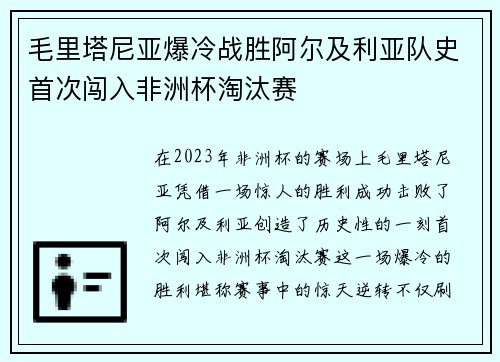 毛里塔尼亚爆冷战胜阿尔及利亚队史首次闯入非洲杯淘汰赛