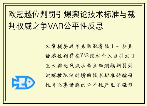 欧冠越位判罚引爆舆论技术标准与裁判权威之争VAR公平性反思