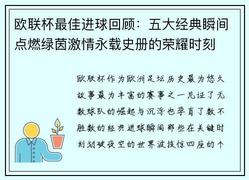 欧联杯最佳进球回顾：五大经典瞬间点燃绿茵激情永载史册的荣耀时刻