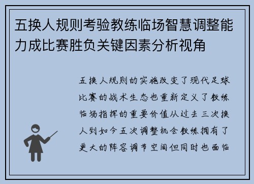 五换人规则考验教练临场智慧调整能力成比赛胜负关键因素分析视角